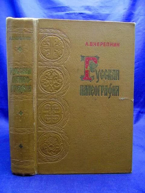 Л в черепнина. Черепинин палеография. Черепнин русская палеография 1956. Л В Черепнин. Русская палеография книга.