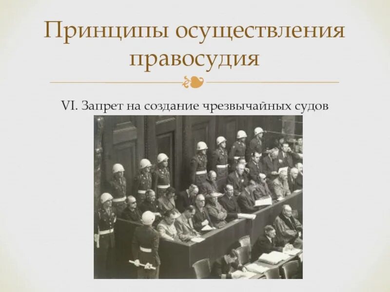 Допускается ли чрезвычайные суды. Создание чрезвычайных судов. Запрет на создание чрезвычайных судов. Признаки чрезвычайных судов. Принцип запрета создания чрезвычайных судов.