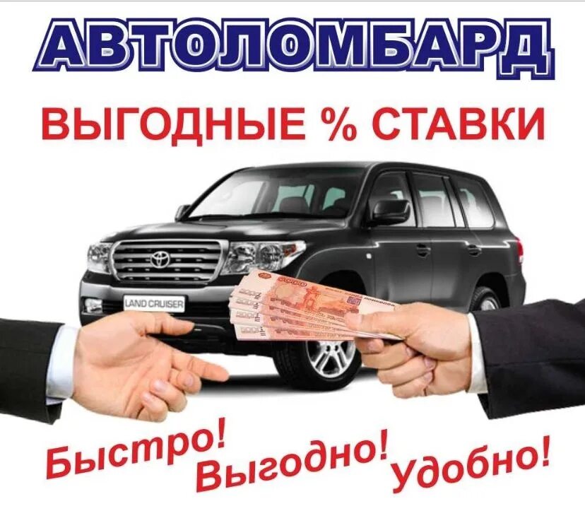 Автоломбард. Автоломбард авто. Выкуп автомобилей. Авто в залоге.