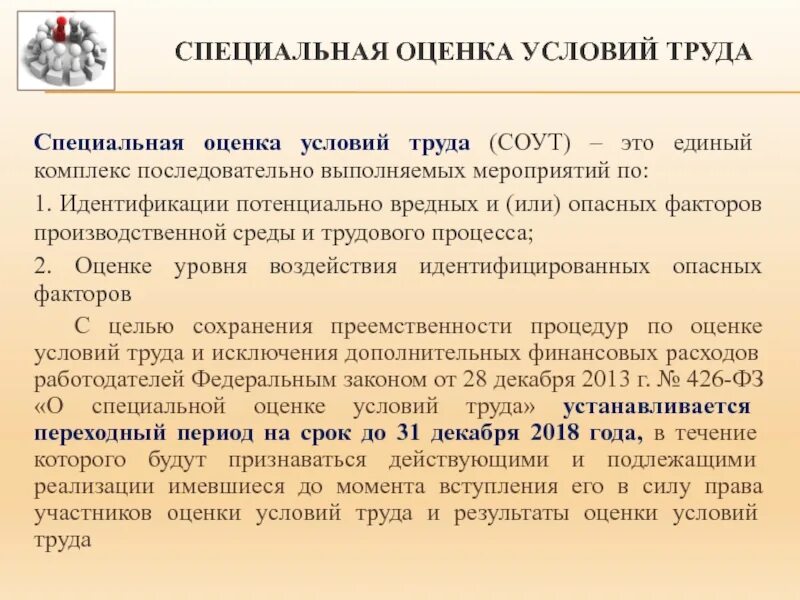Условия введении новых условий труда. Оценка условий труда. Специальная оценка условий труда. Условия труда СОУТ. СОУТ вредные условия труда.