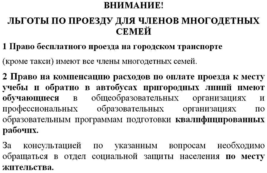 Многодетные льготы на проезд. Бесплатный проезд для многодетных. Документы на проездной многодетным семьям. Льготный проездной многодетной семье. Социальная льгота на проезд