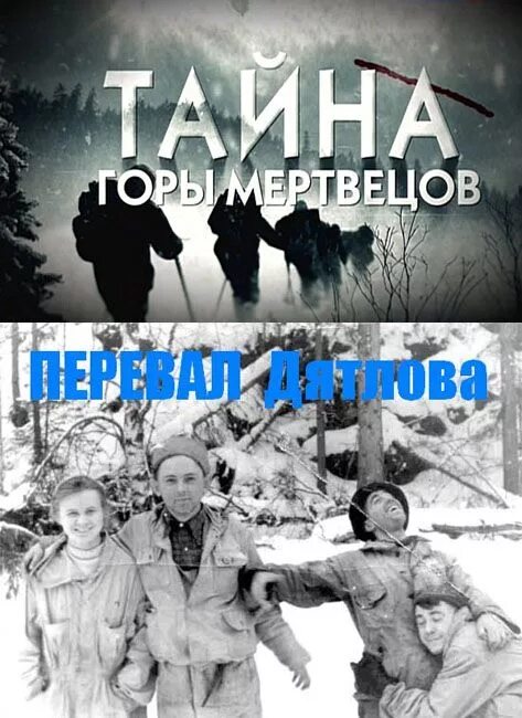 тайна горы мертвецов. тайна горы мертвецов перевал дятлова 2013. тайна горы мертвецов перевал дятлова 2013. тайна горы мертвецов. тайна горы мертвецов документальный.