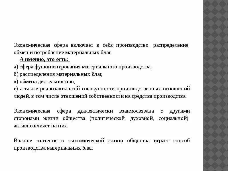 Общество включает в себя весь окружающий человека. Экономическая сфера включает в себя отношения. Экономическая сфера общества включает в себя отношения. Экономическая сфера общества включает в себя отношения в области. Обмена распределения материальных бланк включает их потребление.