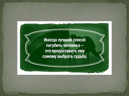 Погубить человека