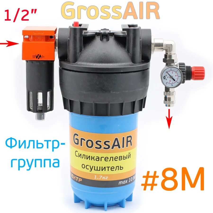 Влагоотделитель для компрессора купить. Фильтр группа 8 GROSSAIR влагоотделитель Vepa осушитель редуктор OMG 1/4. Фильтр сжатого воздуха GROSSAIR. Осушитель сжатого воздуха GROSSAIR. Фильтр-группа #8м GROSSAIR= влагоотделитель Vepa оранжевый+.