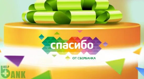 Ростикс сбер спасибо. Спасибо от Сбербанка. Сбербанк спасибо логотип. Спасибо от Сбербанка реклама. Спасибо за внимание Сбербанк.