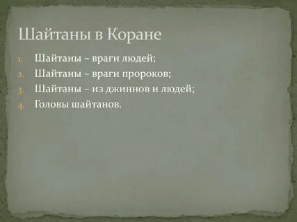 Слово шайтан