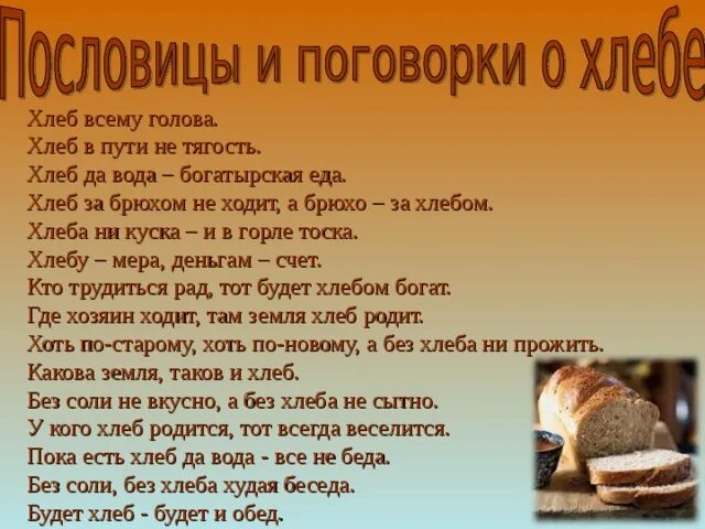 Хлеб всему голова. Хлеб за брюхом не ходит. Хлеб в пути не в тягость. Сказки про хлеб. Стих каждое утро ходит отец за хлебом