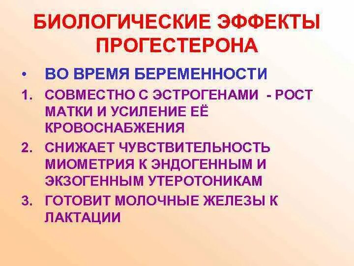 3 биологические явления. Биологические эффекты прогестерона. Биологические эффекты эстрогенов и прогестерона. Биологические функции прогестерона. Перечислите биологические эффекты прогестерона.