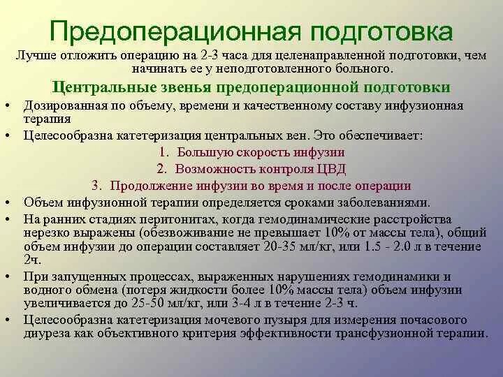 Перитонит предоперационная подготовка. Предоперационная подготовка пациента. Предоперационная подготовка к операции перитонита. Предоперационная подготовка больного с перитонитом.