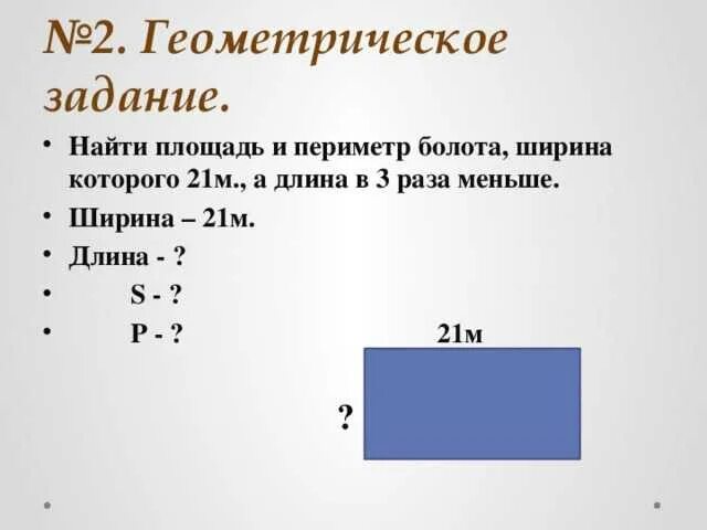 Периметр и площадь прямоугольника 3 класс математика. Задачи по математике 3 класс на площадь и периметр. Задачи по нахождению площади и периметра 3 класс. Задачи на нахождение площади прямоугольника 3 класс. Задачи на нахождение периметра и площади 3 класс.