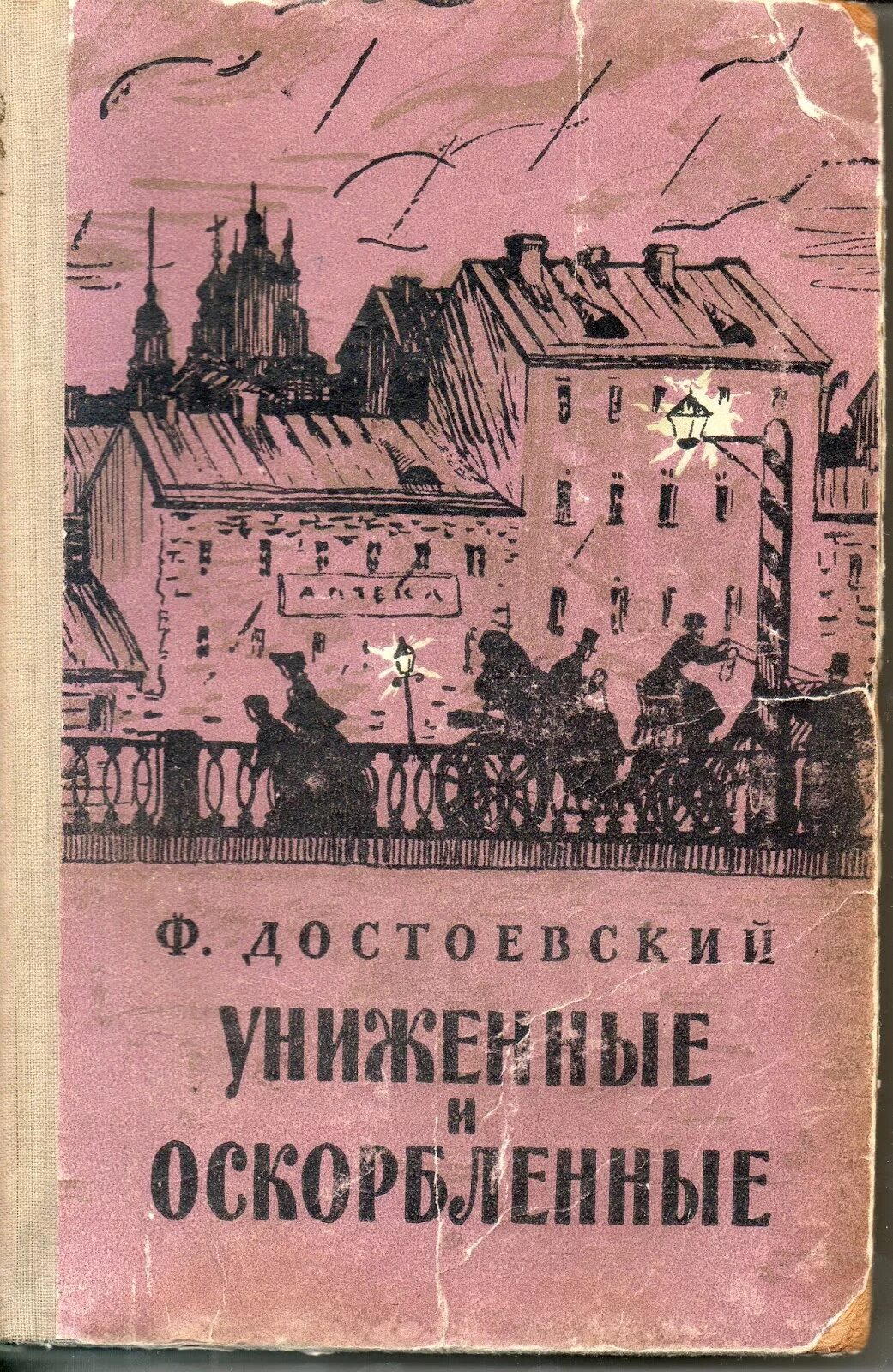 Униженные и оскорбленные. Ф М Достоевский Униженные и оскорбленные. Униженные и оскорбленные книга. Достоевский Униженные и оскорбленные книга. Униженные м оскорбленные