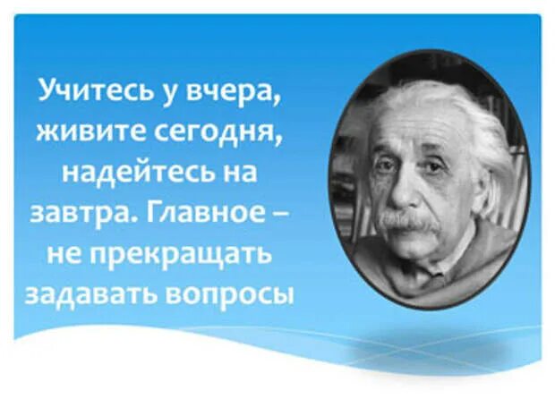 Учитесь у вчера живите сегодня надейтесь на завтра. Учись у вчера живи сегодня надейся на завтра. Самое важное в жизни не переставать задавать вопросы Эйнштейн. Учиться жить песня