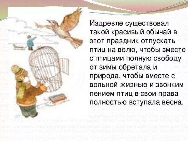 На волю птичку выпускаю при светлом празднике. Красивый обычай в этот праздник отпускать птиц на волю. Стих на волю птичку выпускаю. Отпускаю птицу на волю. Птичка на воле.