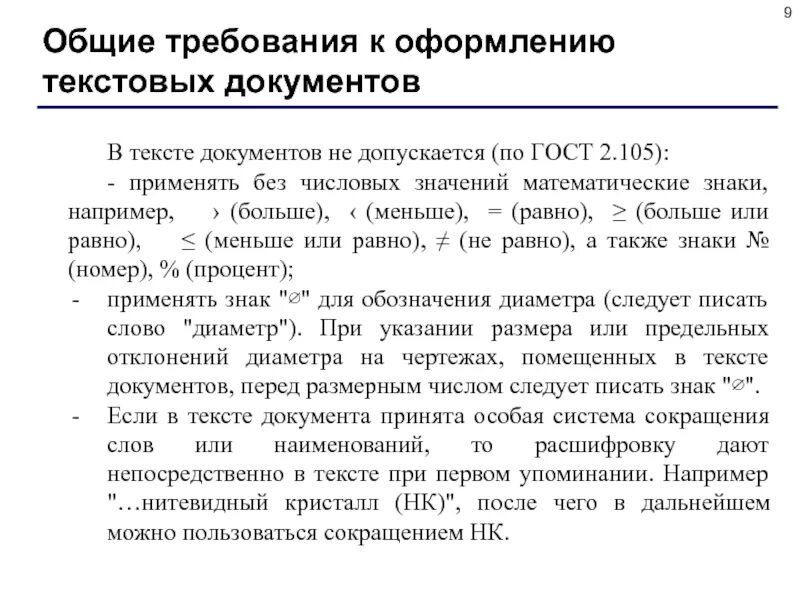 Требования к оформлению текстовых документов. Общие требования к оформлению. общие требования к оформлению текста. требование к оформлению текста документа по госту.