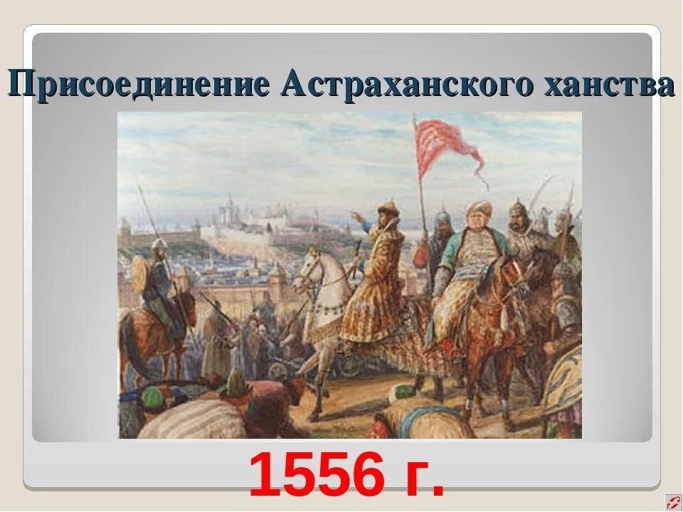 Кто присоединил казанское ханство к россии. Взятие Астрахани Иваном грозным 1556. Поход Ивана Грозного взятие Астрахани. Взятие Астрахани Иваном 4.