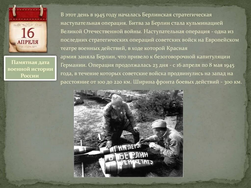 Берлинская наступательная операция 1945. Операция Берлин в 1945 году. Берлинская стратегическая наступательная операция 1945. 16 Апреля 1945 года началась Берлинская наступательная операция. 16 Апреля Берлинская операция памятная Дата.