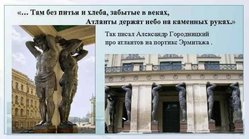 Титаны эрмитажа. Титаны держат небо на каменных руках. Атланты держат небо. Атлант держит небосвод. Атланты держат небо слова.