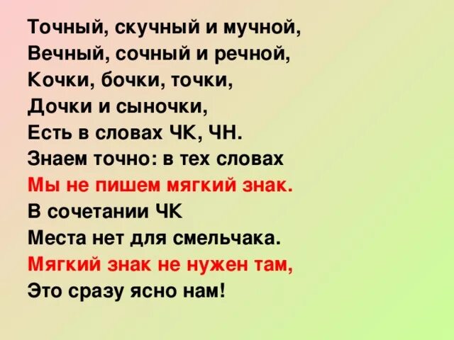 Слова с сочетаниями ЧК ЧН. Стихотворение с ЧК ЧН. Слова с орфограммой ЧК ЧН. Слова с сочетанием ЧК ЧН ЩН. Слова чк чн чт щн