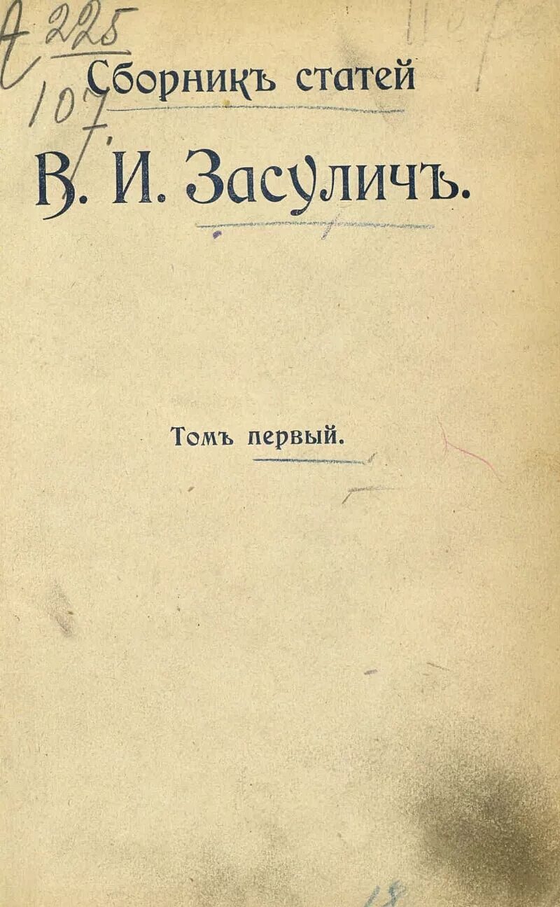 Сборник статей просвещение. Засулич воспоминания. Воспоминания о вере Засулич. Дело веры Засулич.