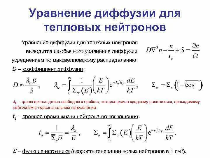 Диффузное время. Длина диффузии тепловых нейтронов. Уравнение диффузии нейтронов. Коэффициент диффузии нейтронов. Одномерное уравнение диффузии.