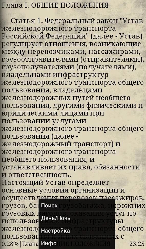 ФЗ устав железнодорожного транспорта. Устав ЖД. Статья устава ЖДТ. ФЗ-18 устав железнодорожного транспорта.