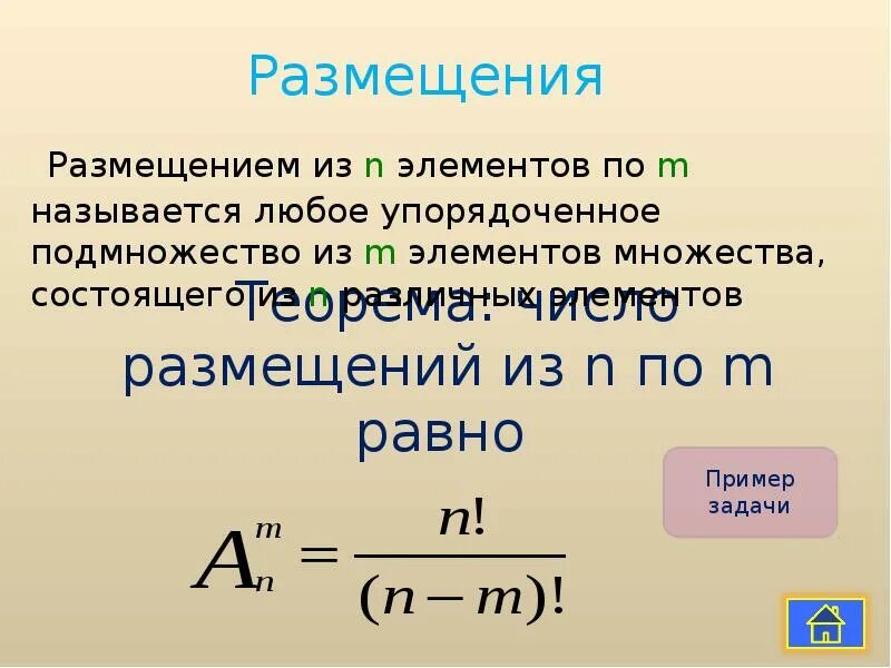 Размещение из n элементов по m. Размещением из n элементов по m называется. Число размещений из n элементов по m. Размещения из m элементов по n элементов ….