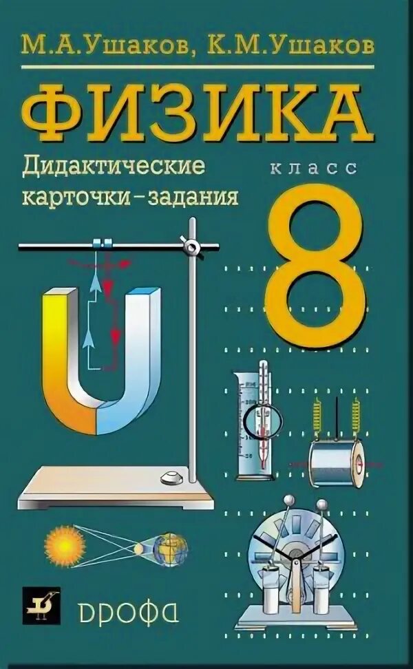 физика перышкин 8. учебник физики синий. перышкин физика издательство 8 класс. с в физике. 8 класс.