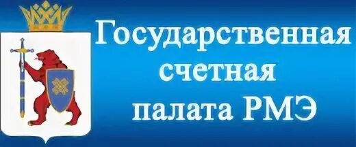 Почта марий эл гов. Государственная счетная палата рмэ. счетная палата марий эл. сайт счетной палаты республики марий эл. минфин рмэ.