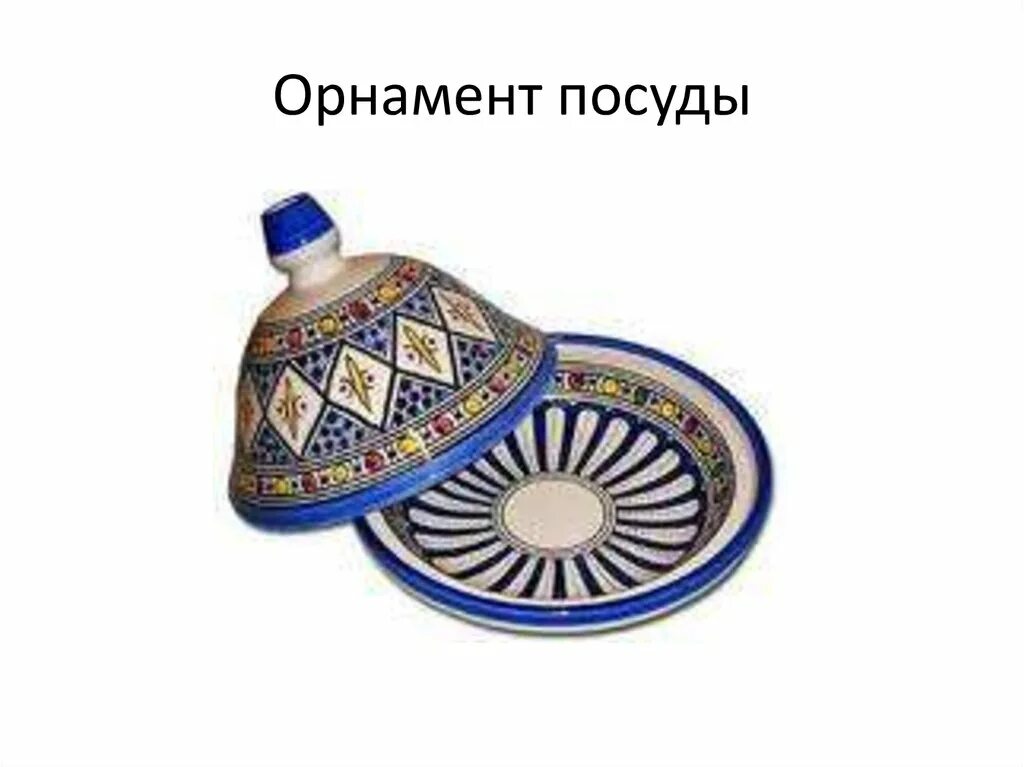 Пример орнамента на посуде. Орнаменты и узоры на посуде с описанием. описание геометрического узора на посуде. чередование орнамента на посуде. симметричные узоры на посуде.