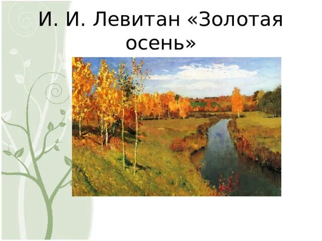 1895. Художника исаака левитана «золотая осень». Левитан художник золотая осень. Осень картина художника левитана. Левитан тзолотая осень.