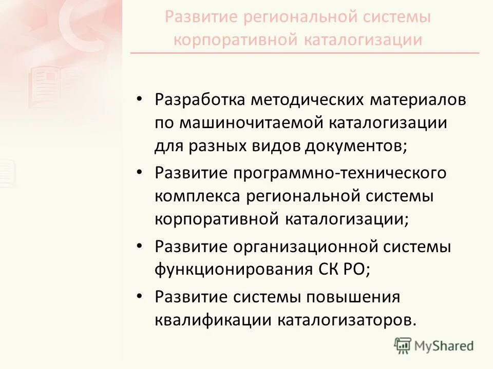 Современное развитие документа. Библиотечные системы корпоративной каталогизации. Виды корпоративной каталогизации. Машиночитаемая каталогизация. Принципы формирования и функционирования архивов машиночитаемых.