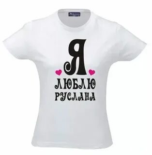 Имя того кто меня любит