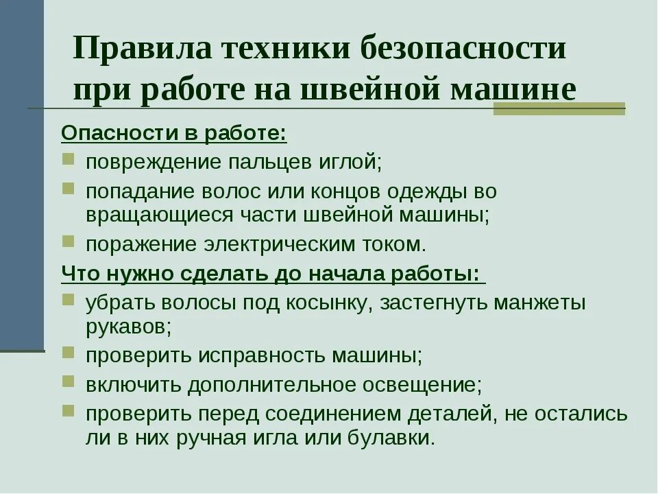 Правила безопасности при ручных работах. Правила техники безопасности при швейных работах. Правила безопасной работы на швейной машине. Правила техники безопасности при работе на швейной машине. Правила техники безопасности при машинных работах.