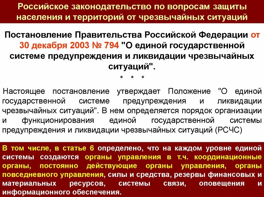 Проверки в области защиты населения. Решение на ликвидацию ЧС. Организации по ликвидации ЧС. Принципы ликвидации ЧС. Действия сотрудников при ликвидация чрезвычайных ситуаций.