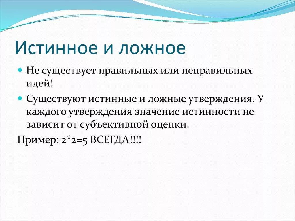 Истинные и ложные вопросы. Истинное и ложное. Истинные и ложные убеждения. Что такое истинные и ложные идеалы. Истинное и ложное понятие.