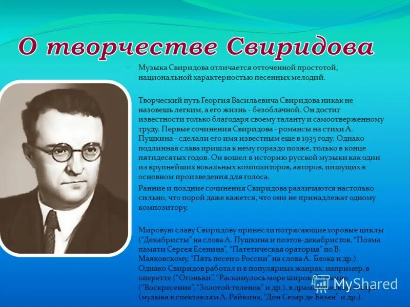 Сообщение о г свиридове. Творческий путь Георгия Васильевича Свиридова(1915-1998).. Сообщение про композитора Свиридова. Доклад о творчестве Свиридова. Биография г Свиридова.