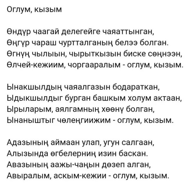 Оглум шулук. Оглумга йорээл. Слово кызым. Кызым текст.