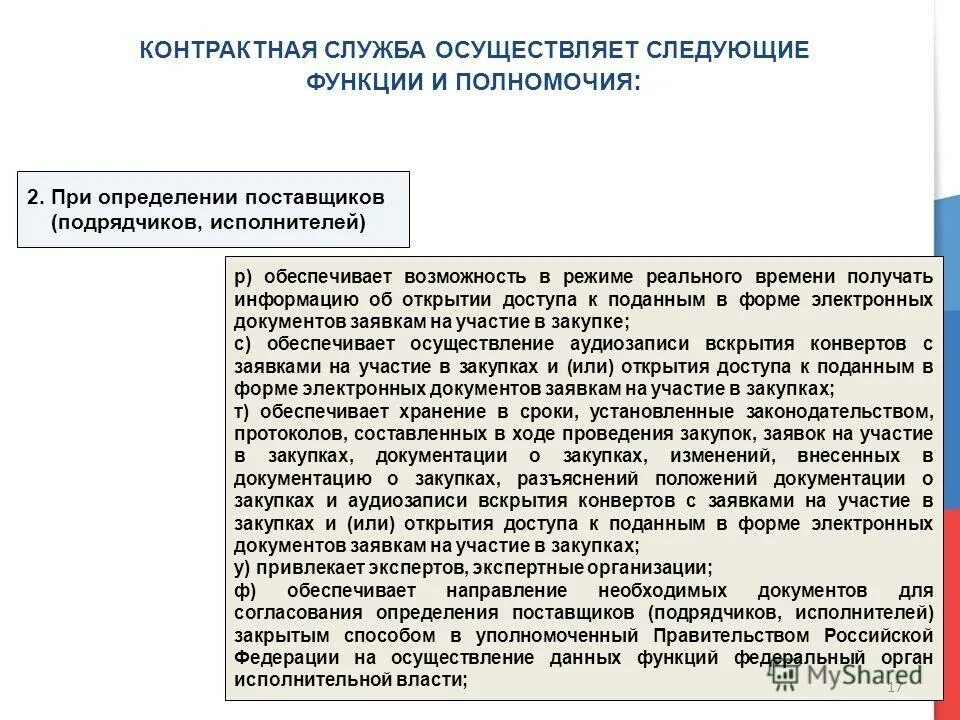 Какие из следующих функций осуществляет контрактная служба?. Полномочия контрактной службы заказчика. Структура контрактной службы 44 ФЗ.