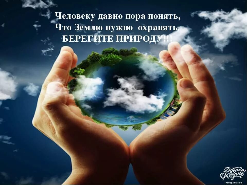 Призыв к охране окружающей среды. Берегите природу. природу надо беречь. призыв к защите природы. люди берегите природу.