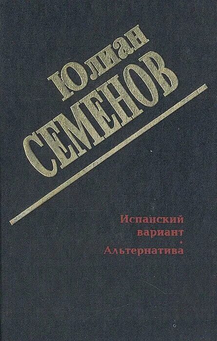 Испанский вариант книга. Испанский вариант семенов описание книги. Юлиан семенов. Испанский вариант книга. Семенов ю.