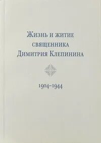 Жития батюшек