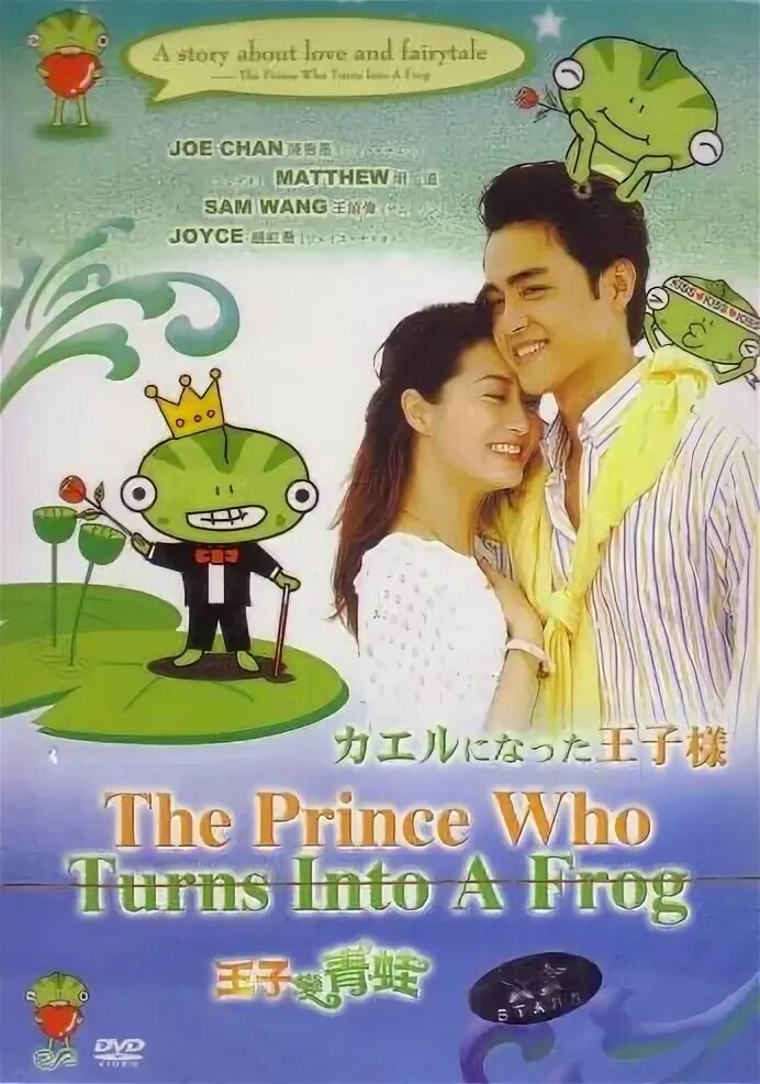 Принц лягушонок озвучкой. Принц лягушка дорама. Дорама принц-Лягушонок принц Лягушонок 2005. Принц Лягушонок дорама Тайвань.