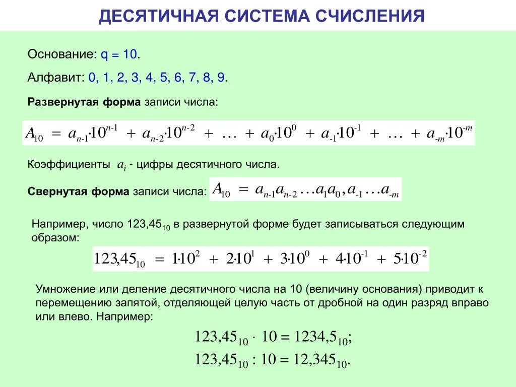 Основание десятичной системе счисления равно. Десятичная форма записи чисел. Десятичная система счисления. Десятичная форма числа. Что такое развернутая форма в системе счисления.