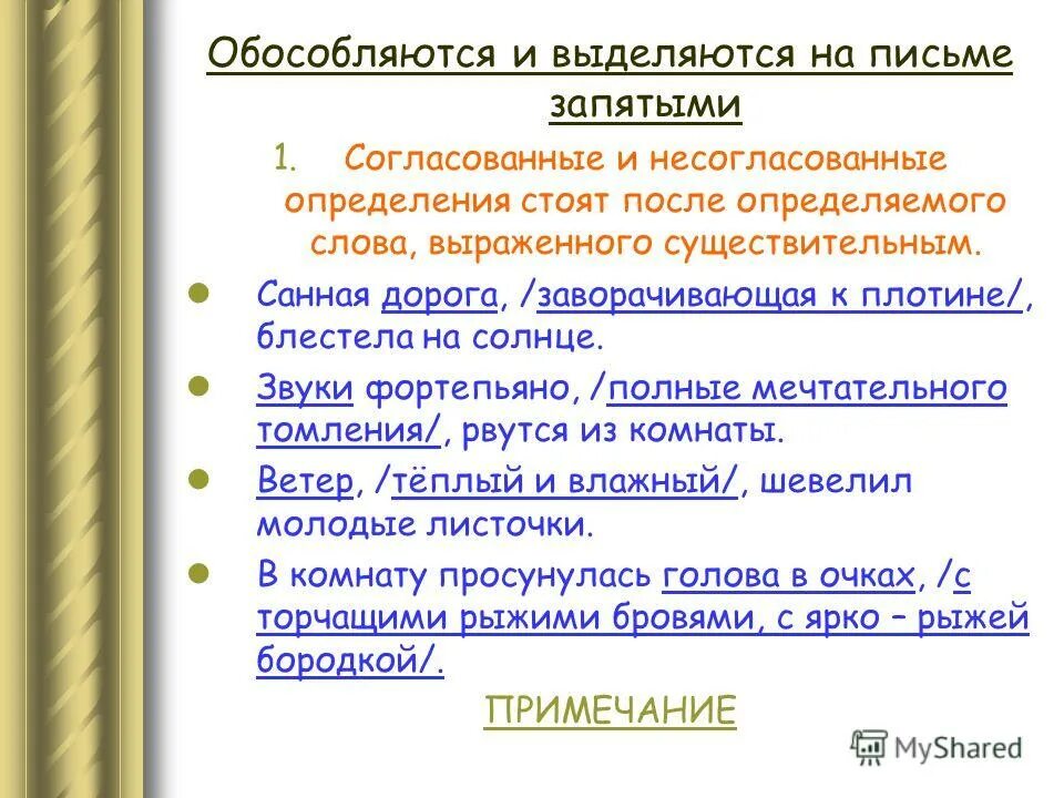 Обособленное определение и приложение запятые. Как выделяется обособленное определение на письме. обособляются и выделяются запятыми. на письме выделяется запятыми. как выделяются обособленные определения на письме.