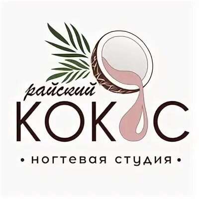 Кокос. Студия кокос тольятти. Кокос 1шт. Студия маникюра кокос. Студия кокос адрес вельск.