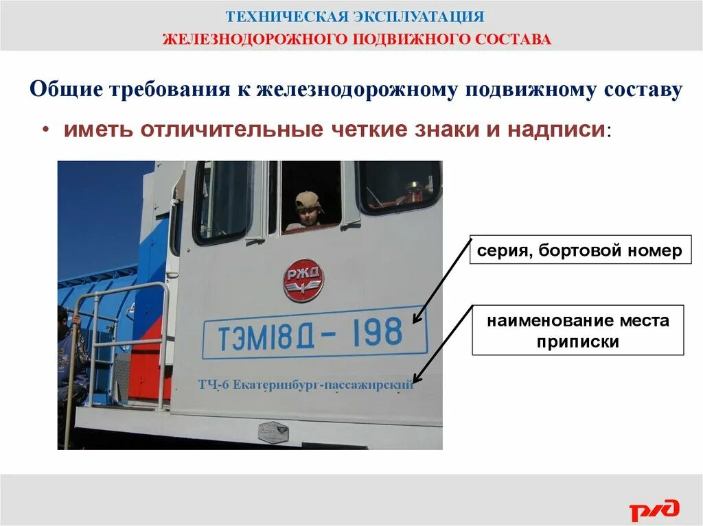 Владелец подвижного состава. Локомотив надпись. общие требования к жд подвижному. надписи на тепловозе. требования подвижного состава.
