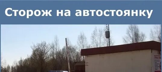 Сторож в чите. Сторож на автостоянку. Требуется сторож на автостоянку. Требуются сторожа. Вахтер паркинга.