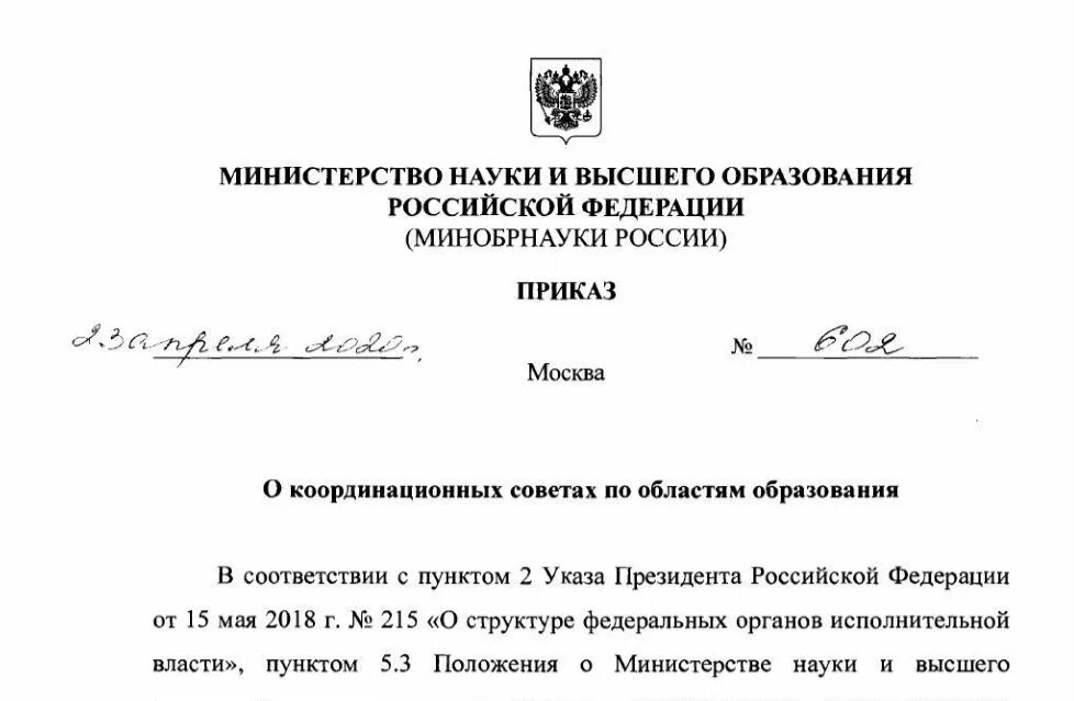 Приказ можно рф. Руководство Министерства науки и высшего образования РФ. Письмо министру науки и высшего образования образец. Министру образования и науки Челябинской области письмо. Приказ Минобразования и науки 602 от 27.06.2017.