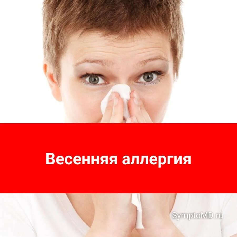 Как проявляется аллергия весной. Весенняя аллергия. аллергия на весну. сезонная аллергия. весеннее обострение аллергии.